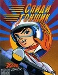 Постер: Спиди гонщик
