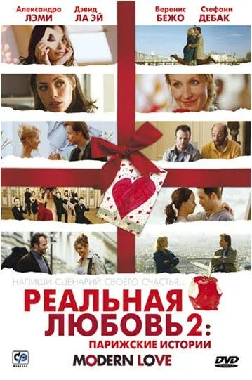 Постер: Реальная любовь 2: Парижские истории
