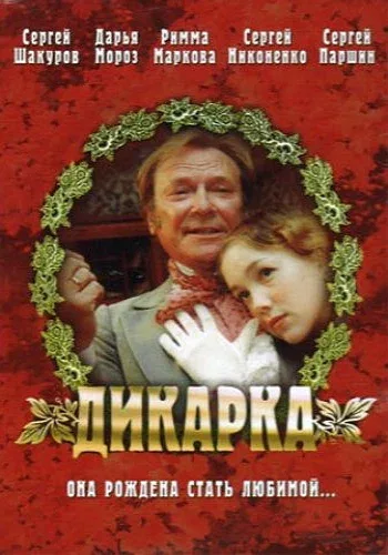 Постер «Дикарка»