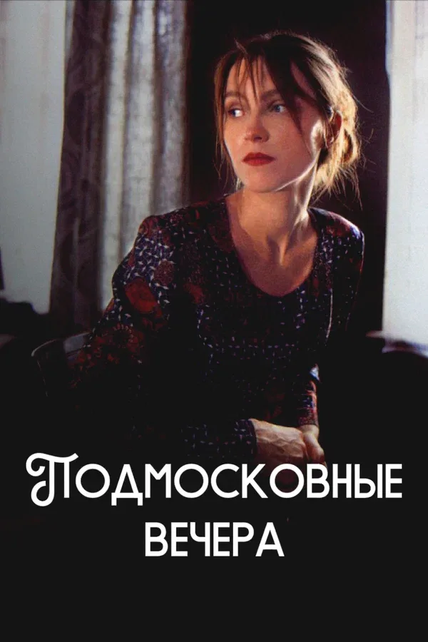 Постер: Подмосковные вечера