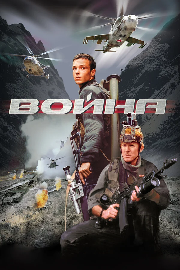Постер «Война»
