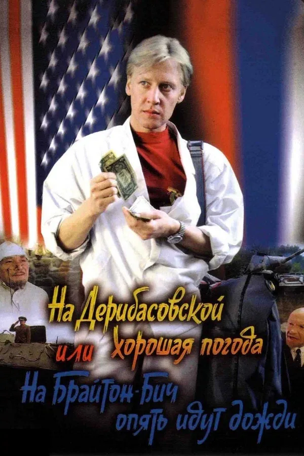 Постер «На Дерибасовской хорошая погода, или На Брайтон-Бич опять идут дожди»