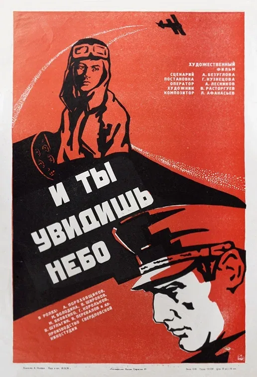 Постер «И ты увидишь небо»
