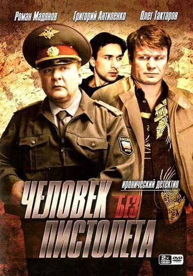 Постер «Человек без пистолета»