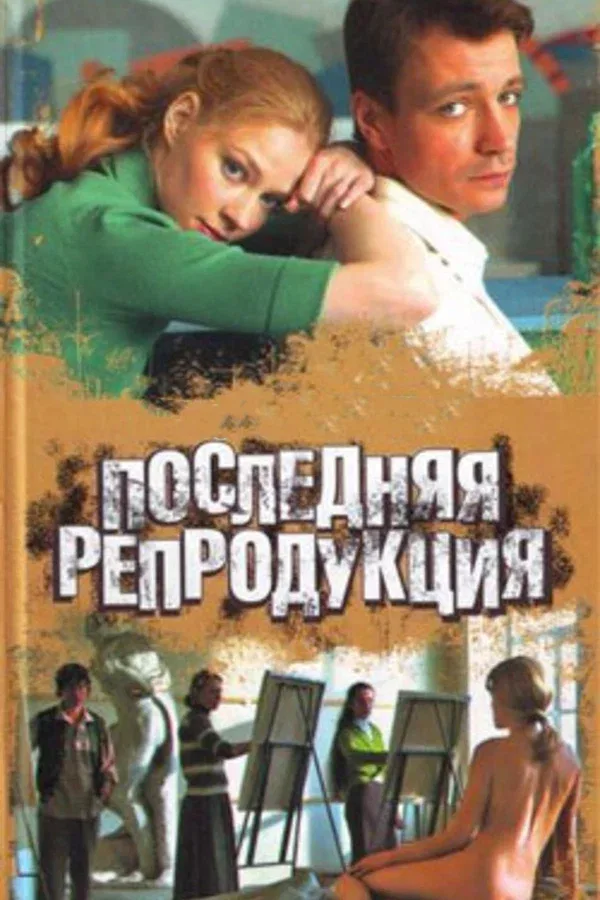 Постер «Последняя репродукция»