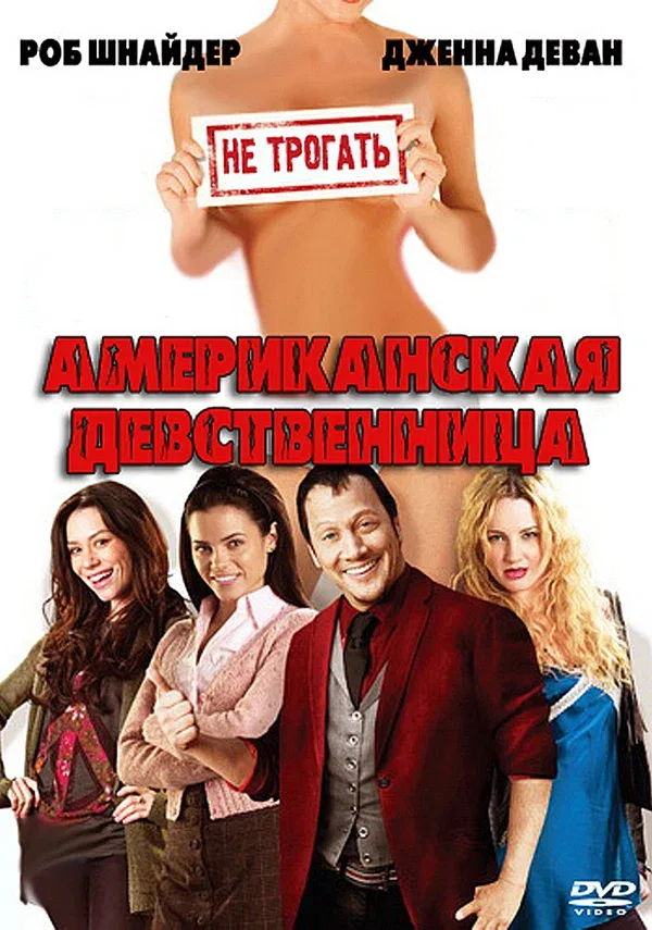 Постер «Американская девственница»