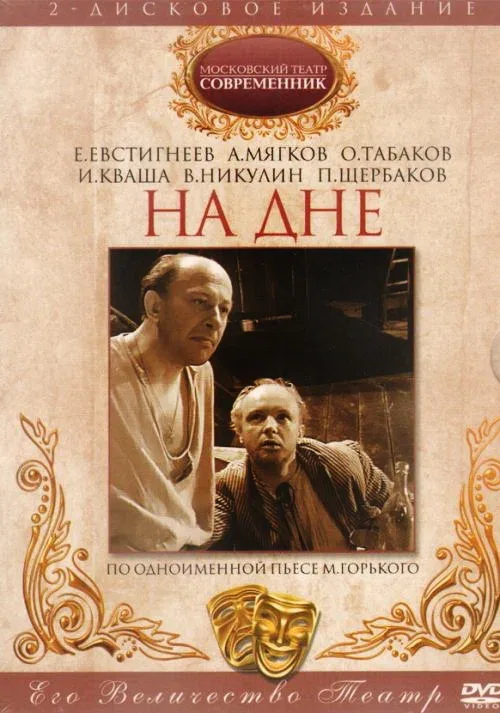 Постер: На дне