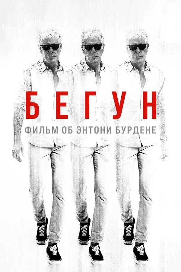 Постер «Бегун: Фильм об Энтони Бурдене»