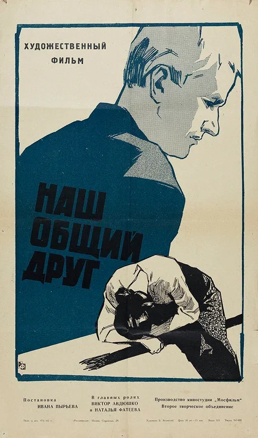 Постер: Наш общий друг