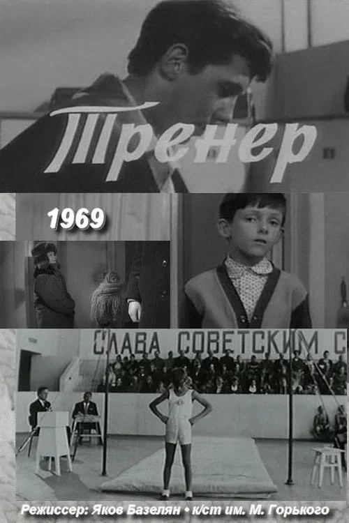Постер: Тренер