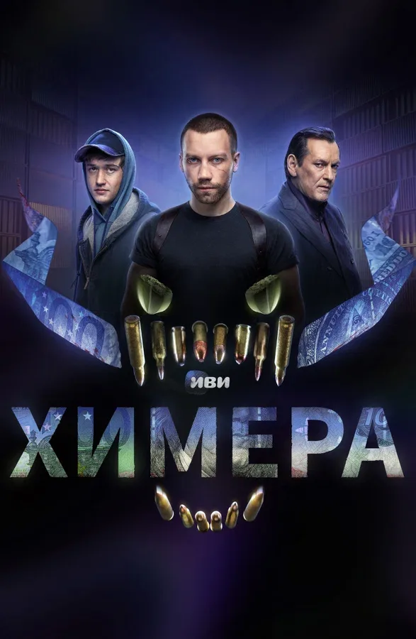 Постер «Химера»