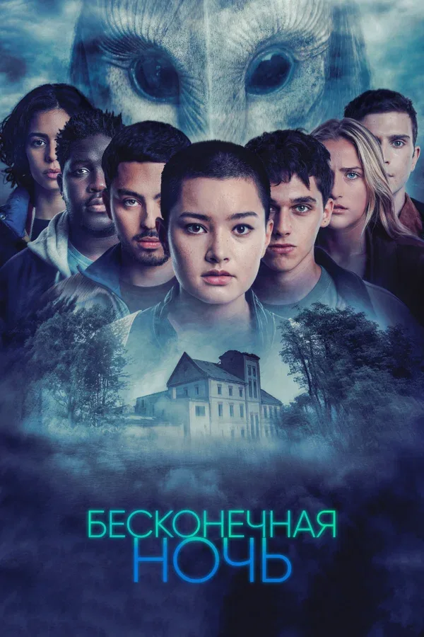 Постер «Бесконечная ночь»