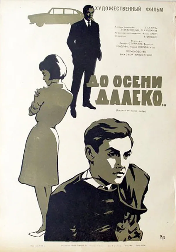 Постер «До осени далеко»