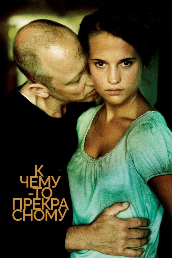 Постер: К чему-то прекрасному
