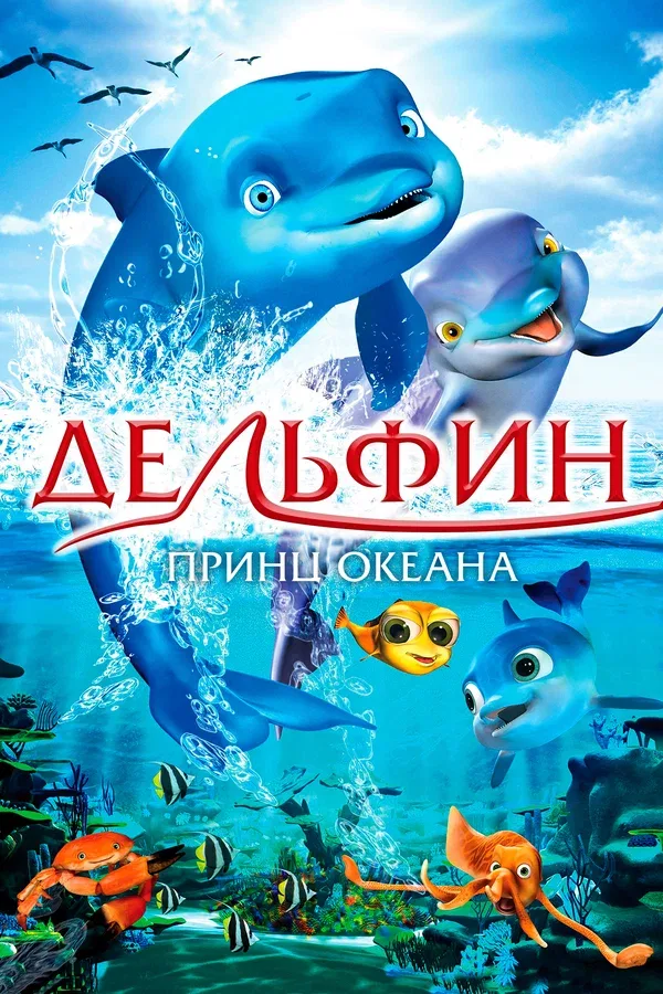 Постер «Дельфин: Принц океана»