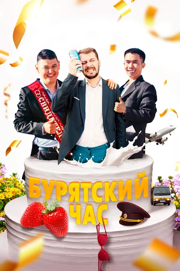 Постер «Бурятский час»