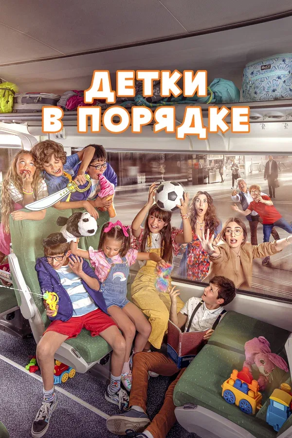 Постер «Детки в порядке»