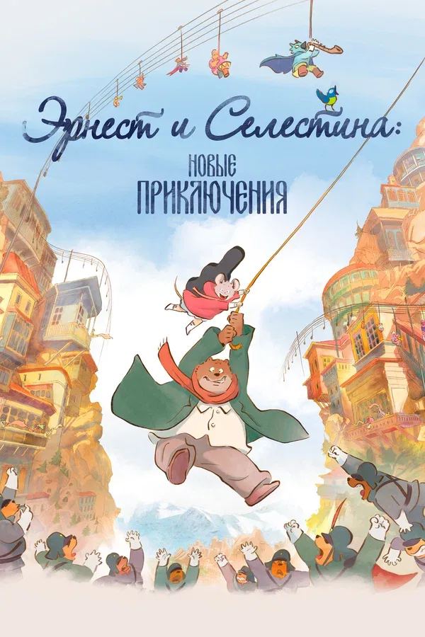 Постер: Эрнест и Селестина: Новые приключения