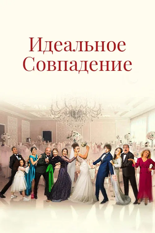 Постер «Идеальное совпадение»