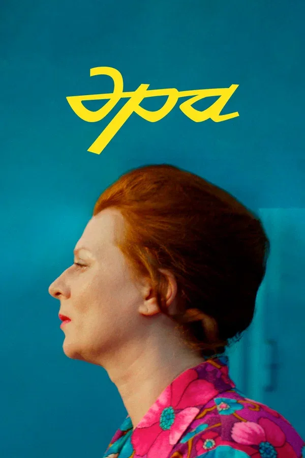 Постер «Эра»
