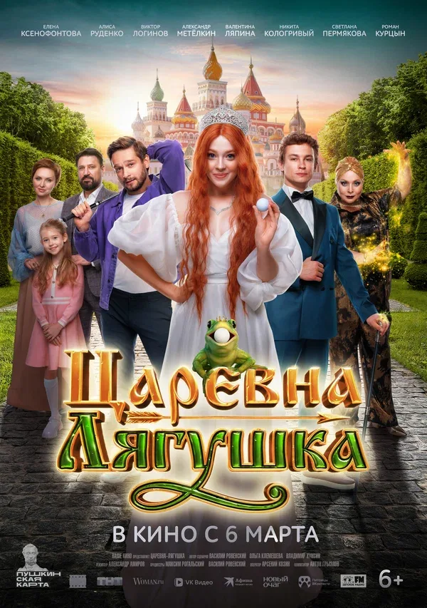 Постер «Царевна-лягушка»