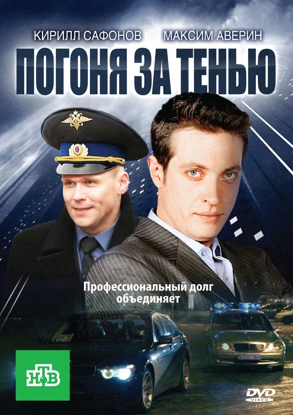 Постер: Погоня за тенью