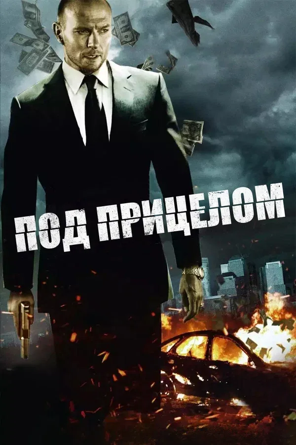 Постер: Под прицелом