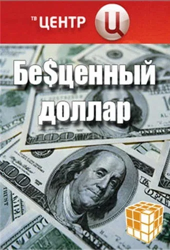Постер «Бе$ценный доллар»