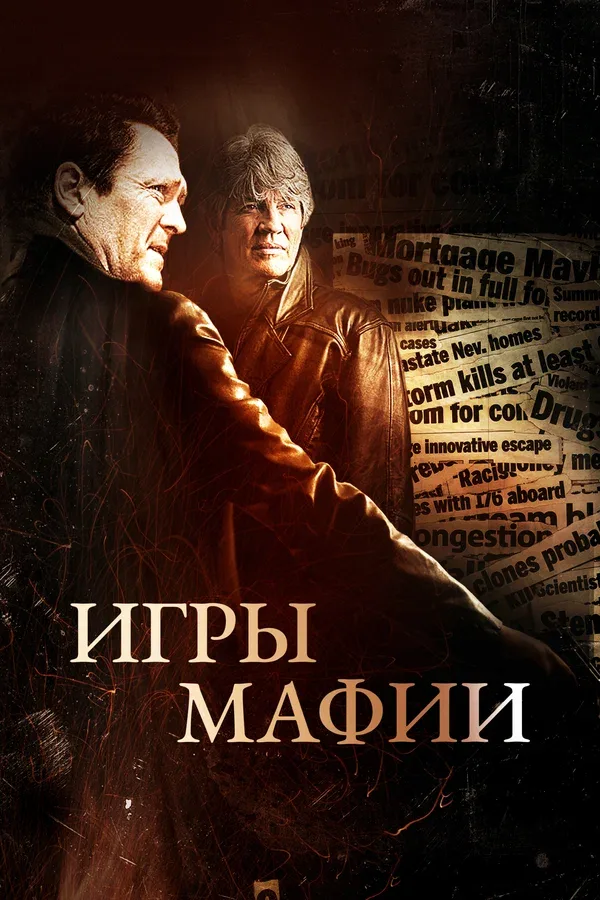 Постер «Игры мафии»