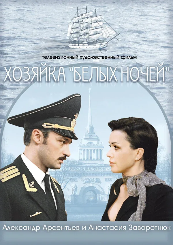 Постер «Хозяйка «Белых ночей»»