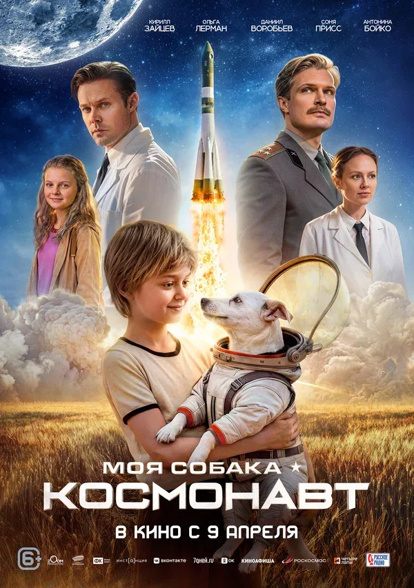 Постер «Моя собака – космонавт»