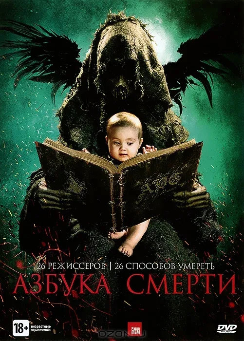 Постер «Азбука смерти»
