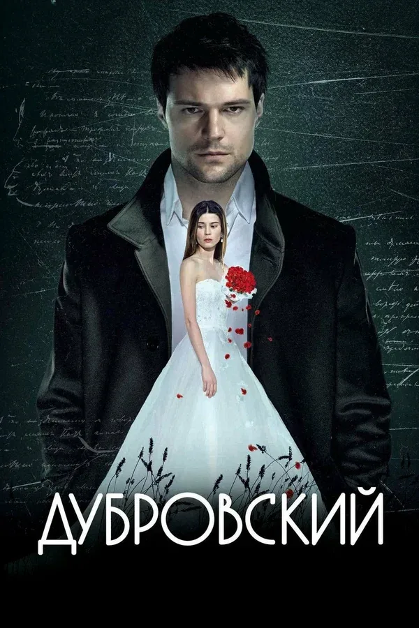 Постер «Дубровский»