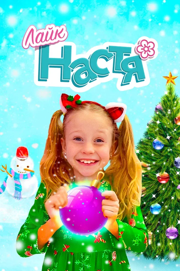 Постер: Лайк Настя