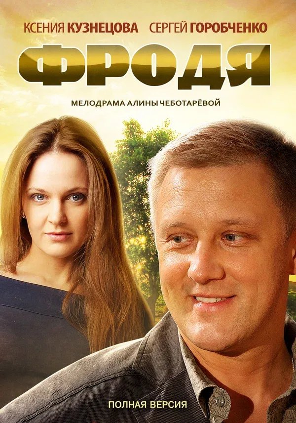 Постер «Фродя»