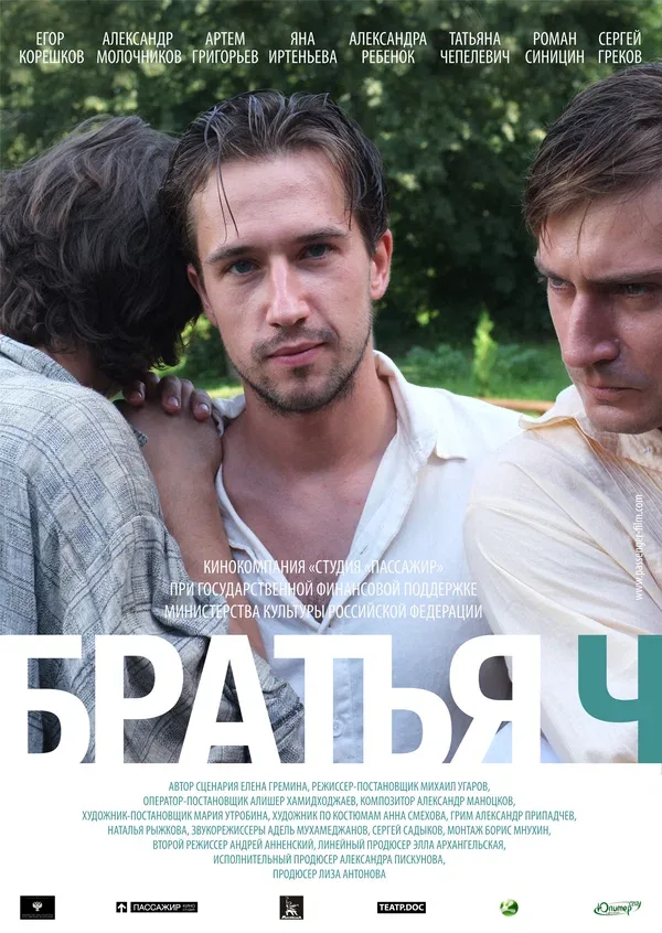 Постер «Братья Ч»