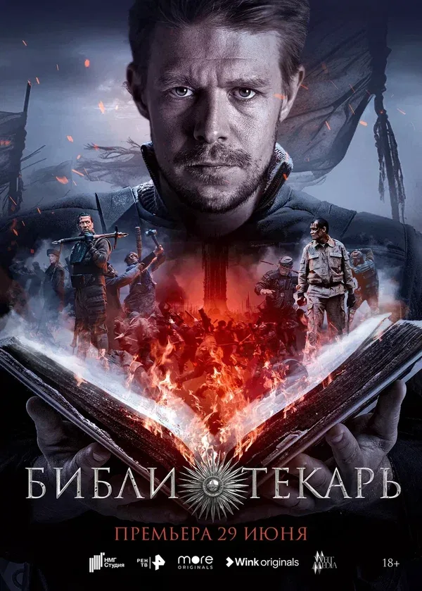 Постер «Библиотекарь»