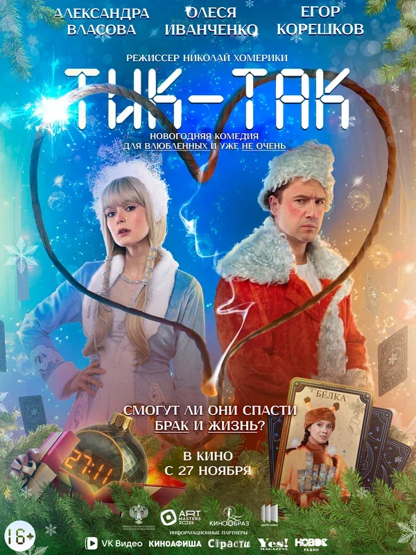 Постер: Тик-Так