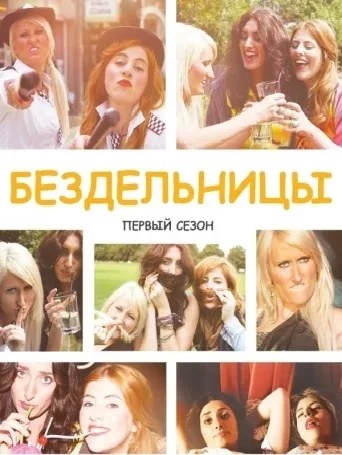 Постер «Бездельницы»