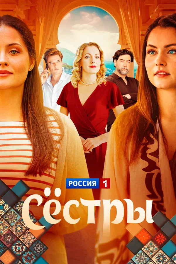 Постер «Сёстры»
