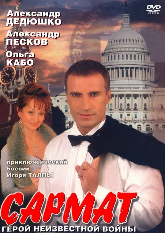 Постер: Сармат