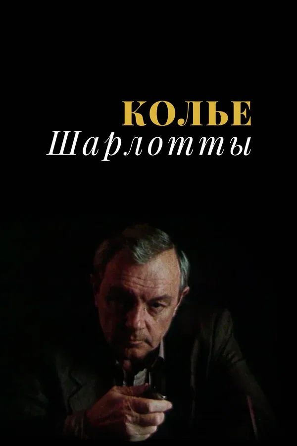 Постер: Колье Шарлотты
