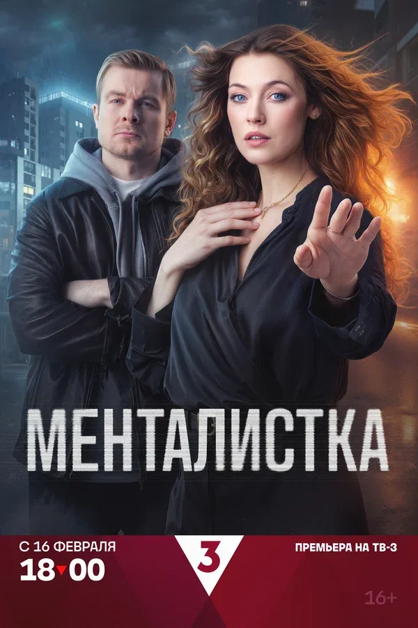 Постер «Менталистка»