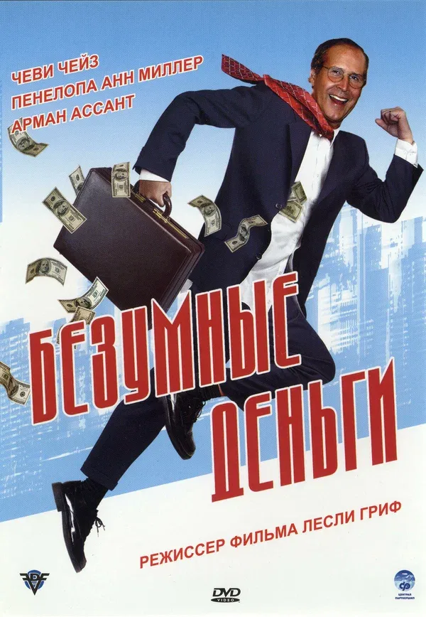 Постер «Безумные деньги»