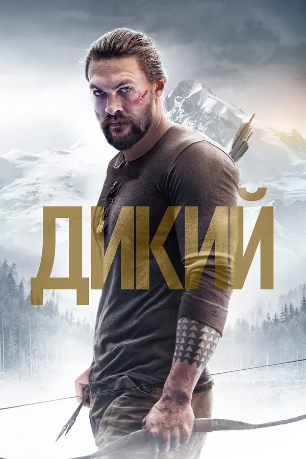 Постер: Дикий