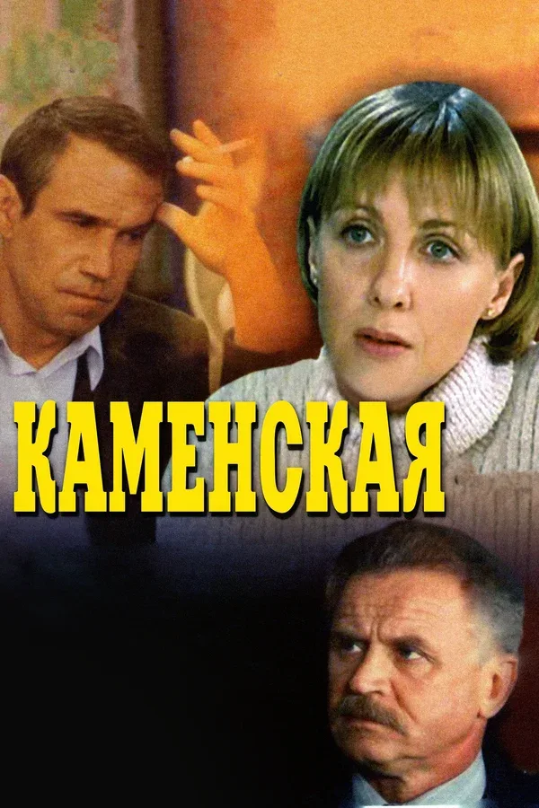 Постер «Каменская»