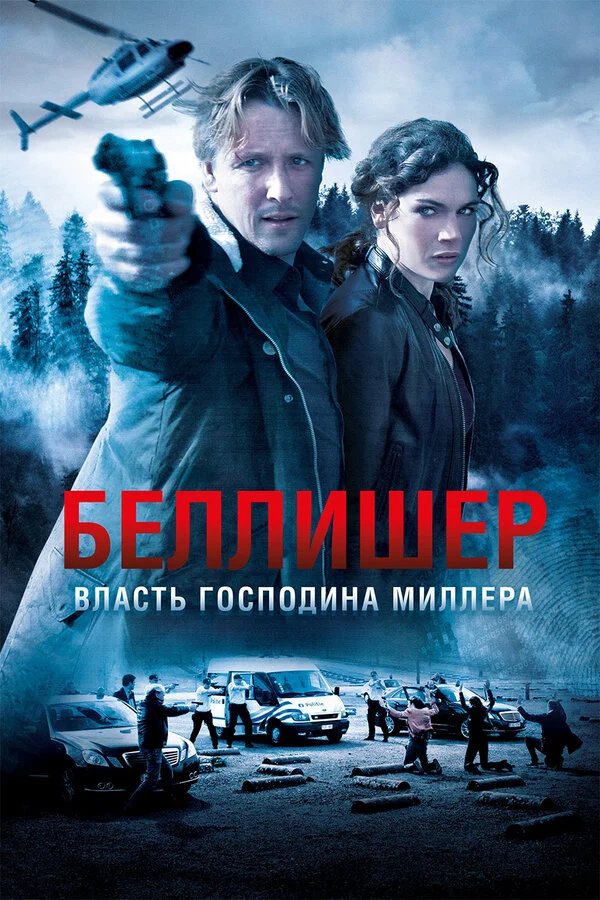 Постер «Власть господина Миллера»