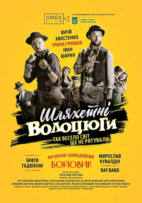 Постер «Благородные бродяги»
