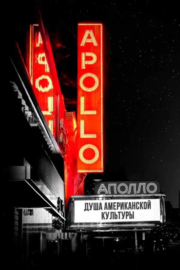 Постер «Аполло»