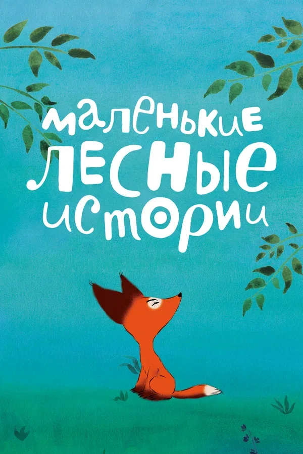 Постер: Маленькие лесные истории